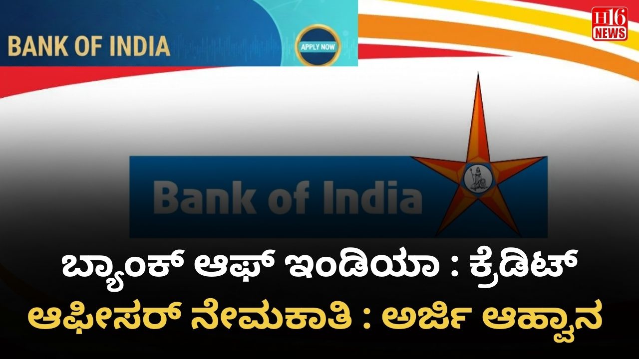 ಬ್ಯಾಂಕ್ ಆಫ್ ಇಂಡಿಯಾ : ಕ್ರೆಡಿಟ್ ಆಫೀಸರ್ ನೇಮಕಾತಿ : ಅರ್ಜಿ ಆಹ್ವಾನ