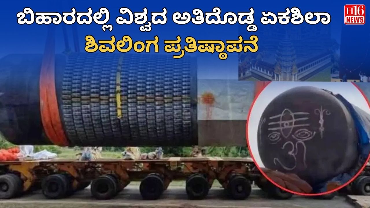 ಬಿಹಾರದಲ್ಲಿ ವಿಶ್ವದ ಅತಿದೊಡ್ಡ ಏಕಶಿಲಾ ಶಿವಲಿಂಗ ಪ್ರತಿಷ್ಠಾಪನೆ