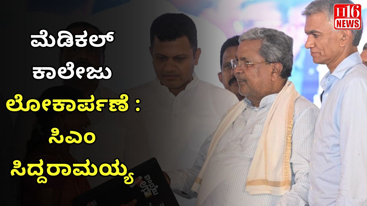 ಮೆಡಿಕಲ್ ಕಾಲೇಜು ಲೋಕಾರ್ಪಣೆ : ಸಿಎಂ ಸಿದ್ದರಾಮಯ್ಯ