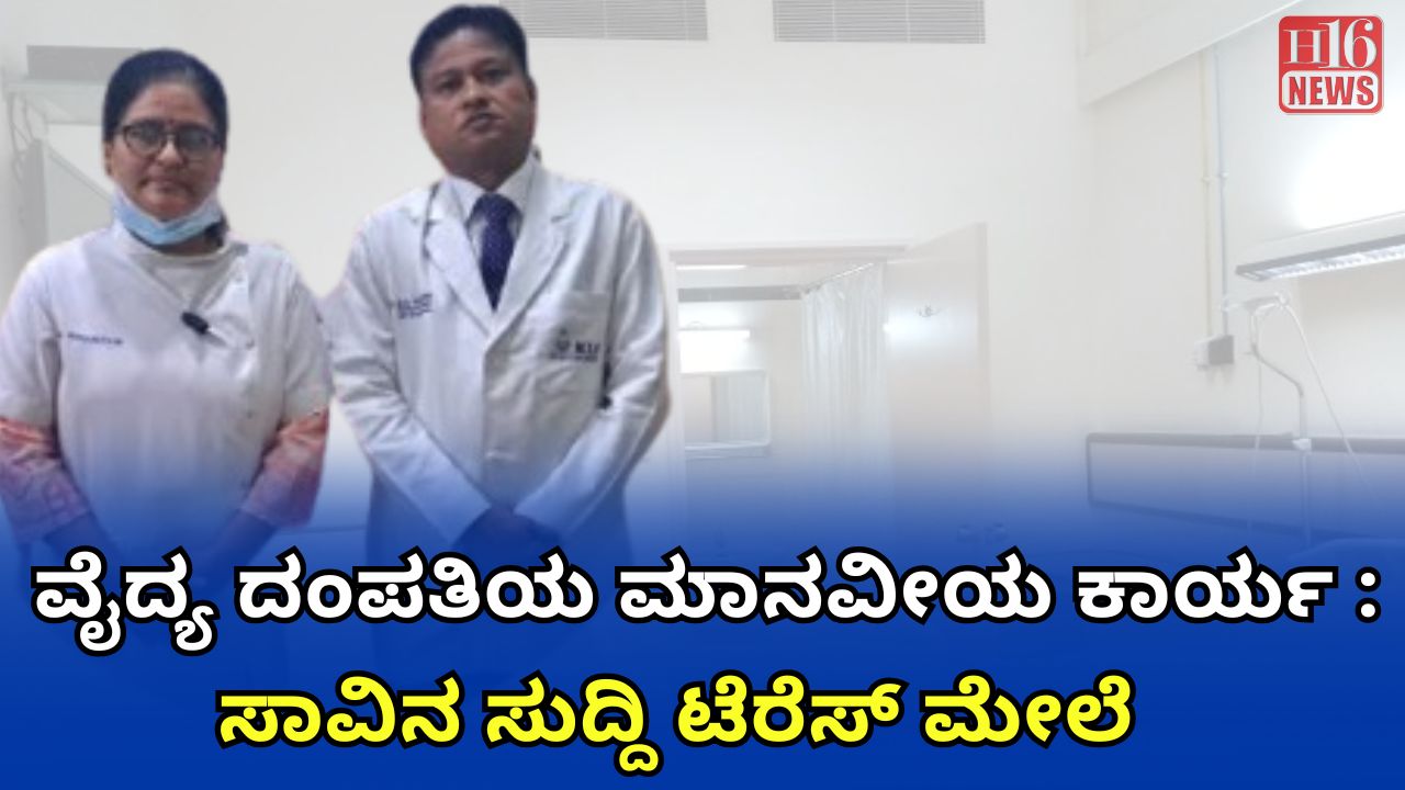 ವೈದ್ಯ ದಂಪತಿಯ ಮಾನವೀಯ ಕಾರ್ಯ : ಸಾವಿನ ಸುದ್ದಿ ಟೆರೆಸ್ ಮೇಲೆ