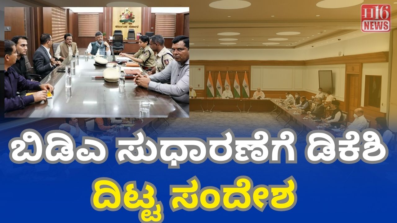 ಬಿಡಿಎ ಸುಧಾರಣೆಗೆ ಡಿಕೆಶಿ ದಿಟ್ಟ ಸಂದೇಶ