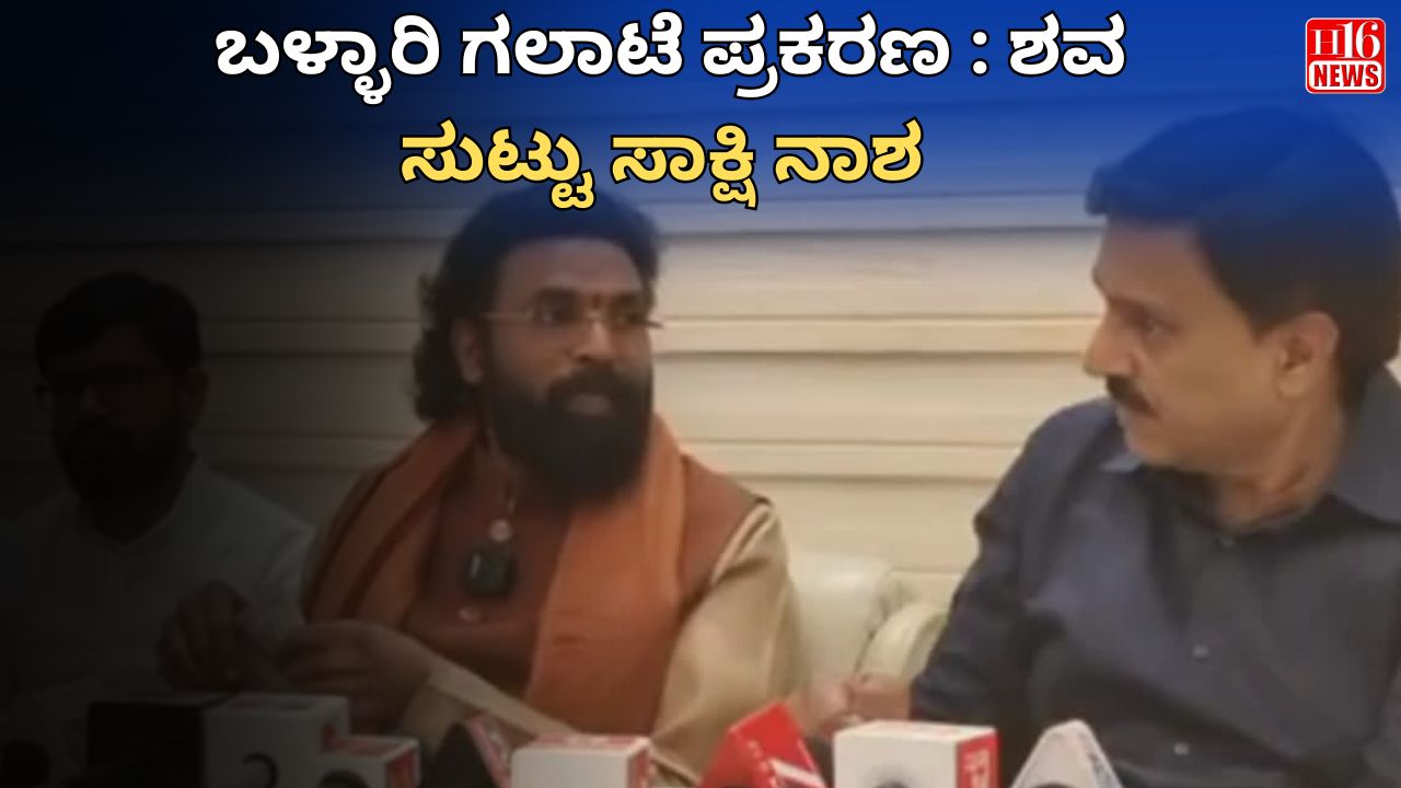 ಬಳ್ಳಾರಿ ಗಲಾಟೆ ಪ್ರಕರಣ : ಶವ ಸುಟ್ಟು ಸಾಕ್ಷಿ ನಾಶ