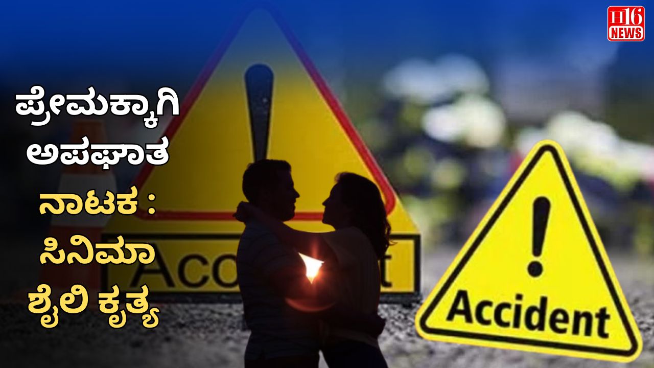 ಪ್ರೇಮಕ್ಕಾಗಿ ಅಪಘಾತ ನಾಟಕ : ಸಿನಿಮಾ ಶೈಲಿ ಕೃತ್ಯ