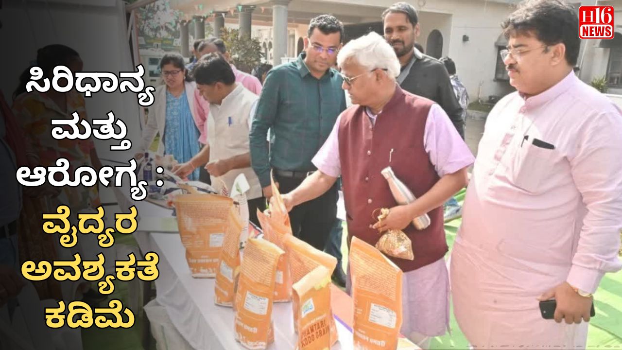 ಸಿರಿಧಾನ್ಯ ಮತ್ತು ಆರೋಗ್ಯ : ವೈದ್ಯರ ಅವಶ್ಯಕತೆ ಕಡಿಮೆ