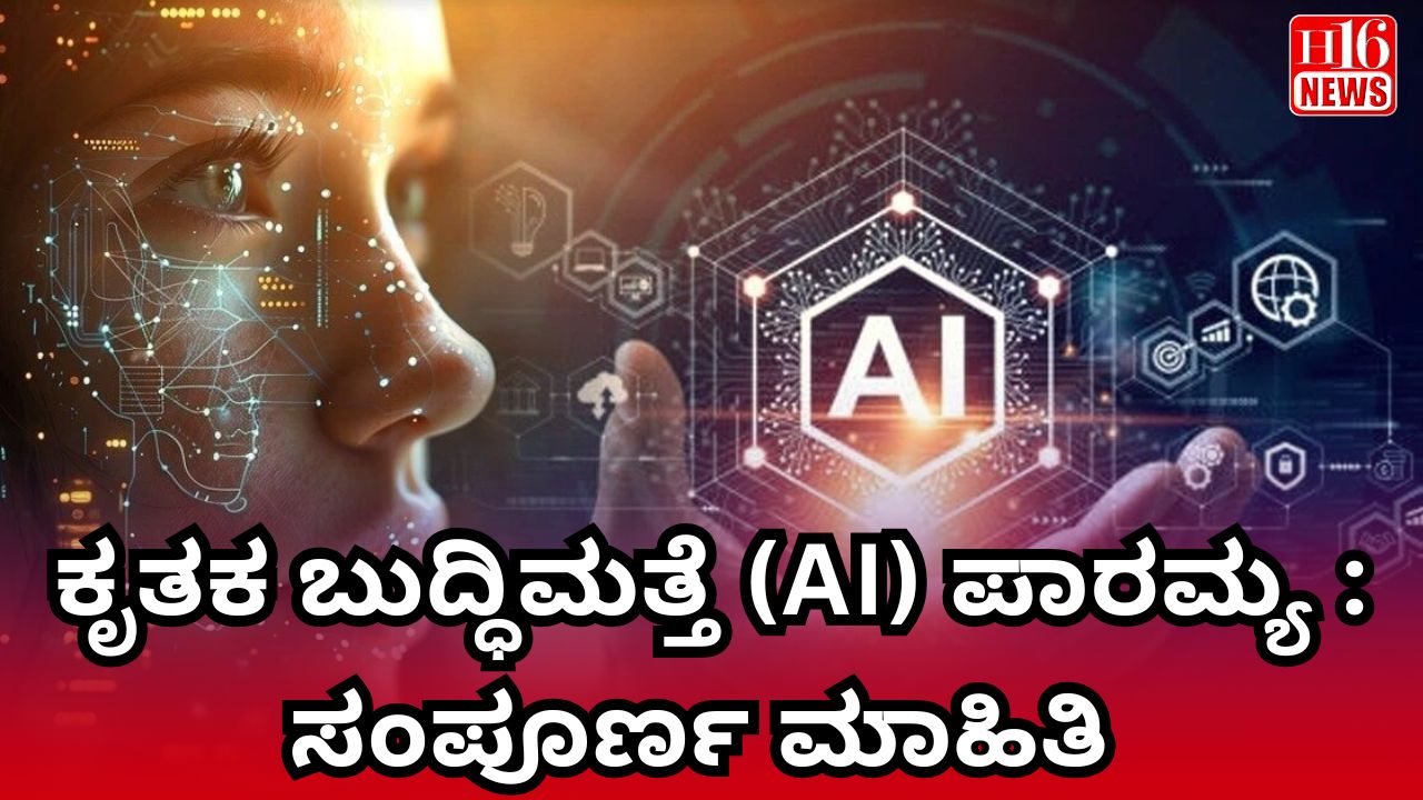ಕೃತಕ ಬುದ್ಧಿಮತ್ತೆ (AI) ಪಾರಮ್ಯ : ಸಂಪೂರ್ಣ ಮಾಹಿತಿ