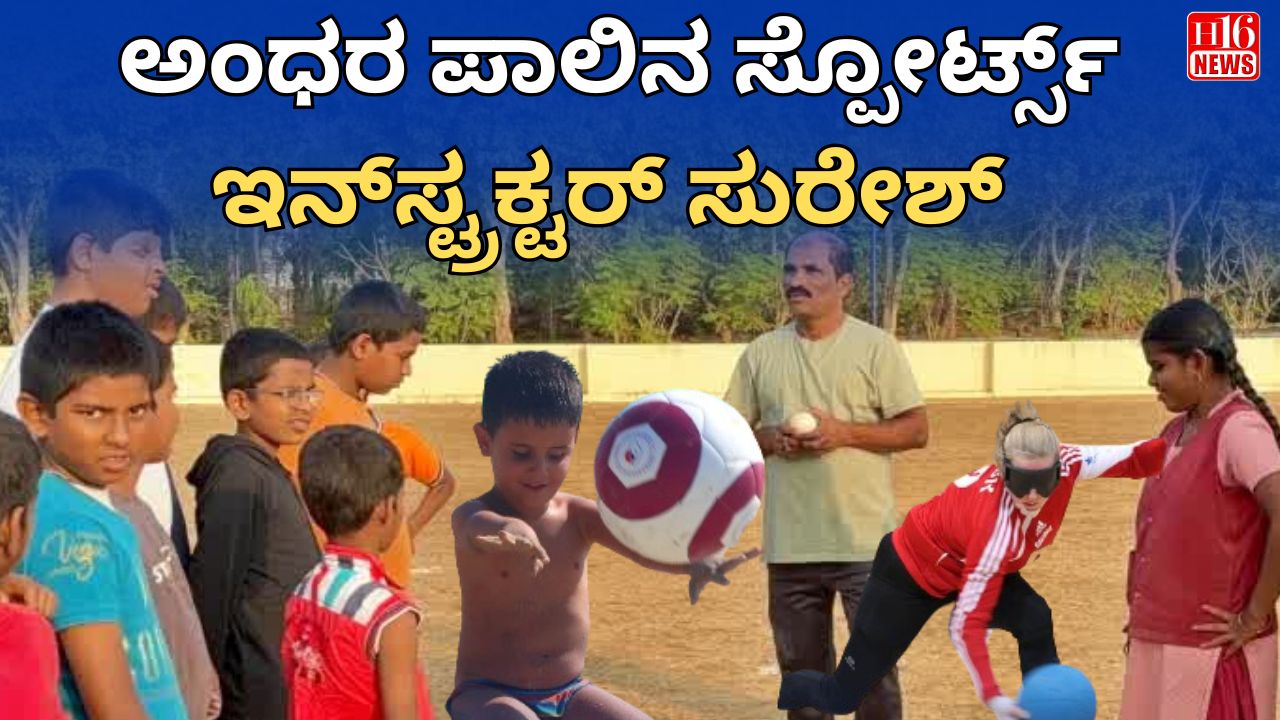 ಅಂಧರ ಪಾಲಿನ ಸ್ಪೋರ್ಟ್ಸ್ ಇನ್‌ಸ್ಟ್ರಕ್ಟರ್ ಸುರೇಶ್