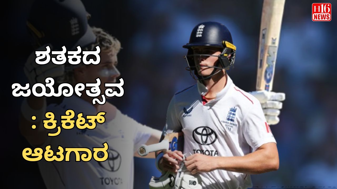 ಶತಕದ ಜಯೋತ್ಸವ : ಕ್ರಿಕೆಟ್ ಆಟಗಾರ