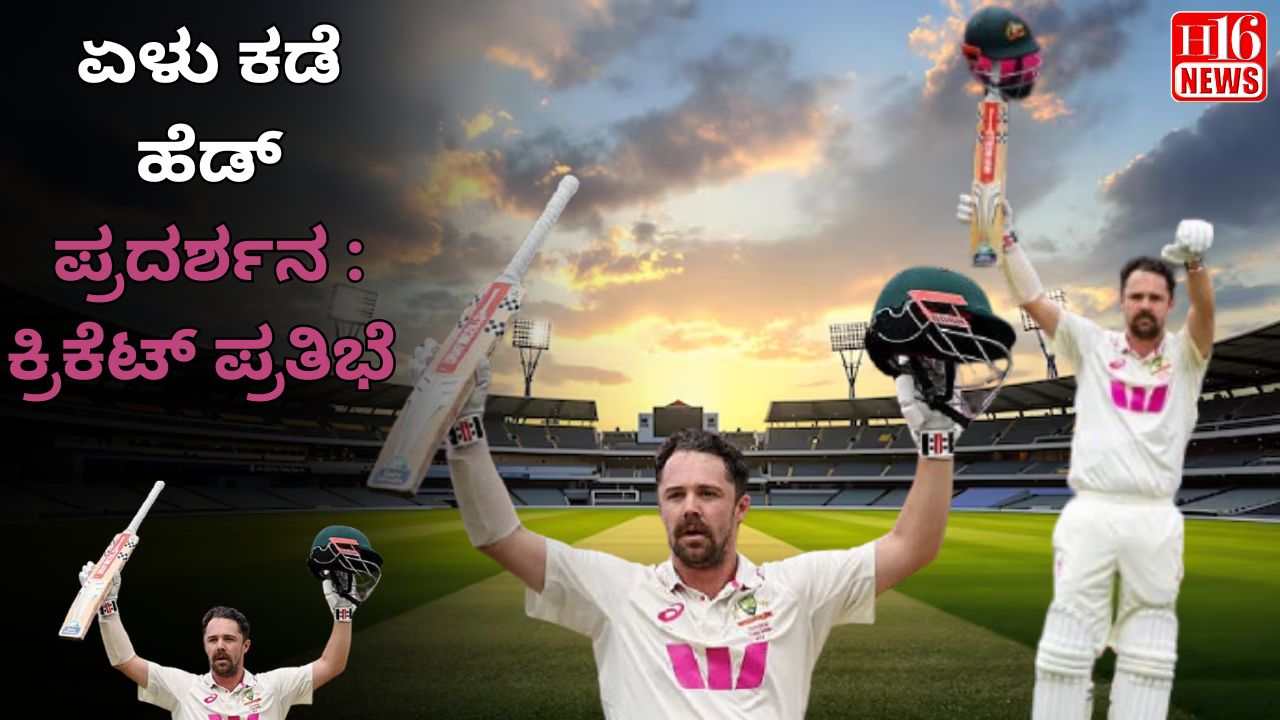 ಏಳು ಕಡೆ ಹೆಡ್ ಪ್ರದರ್ಶನ : ಕ್ರಿಕೆಟ್ ಪ್ರತಿಭೆ