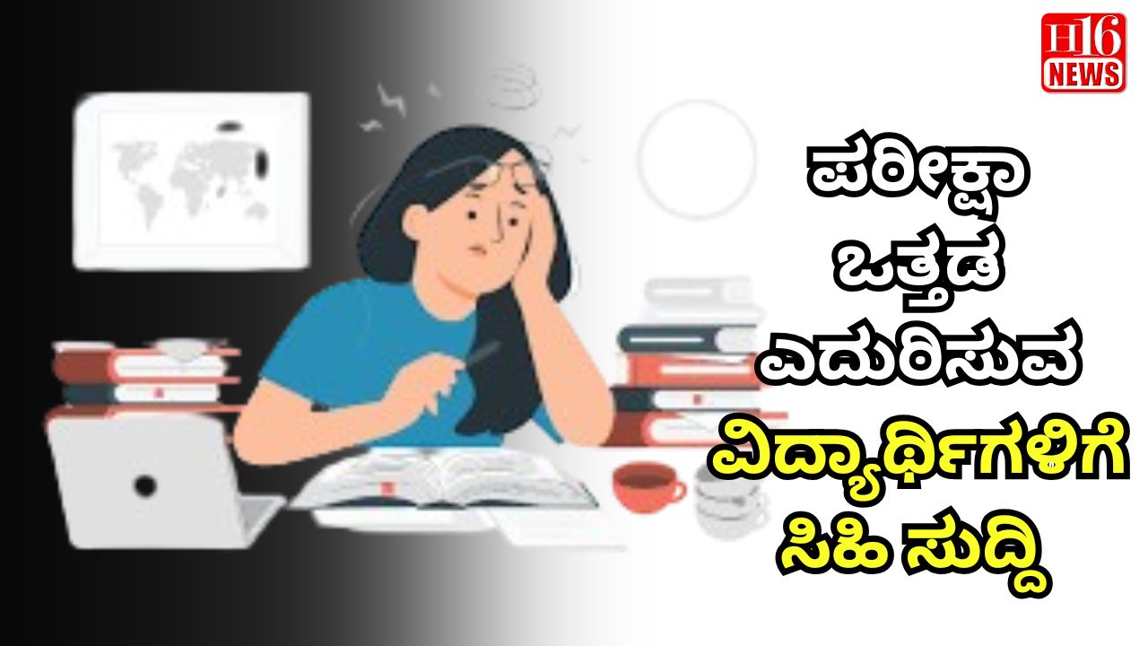 ಪರೀಕ್ಷಾ ಒತ್ತಡ ಎದುರಿಸುವ ವಿದ್ಯಾರ್ಥಿಗಳಿಗೆ ಸಿಹಿ ಸುದ್ದಿ