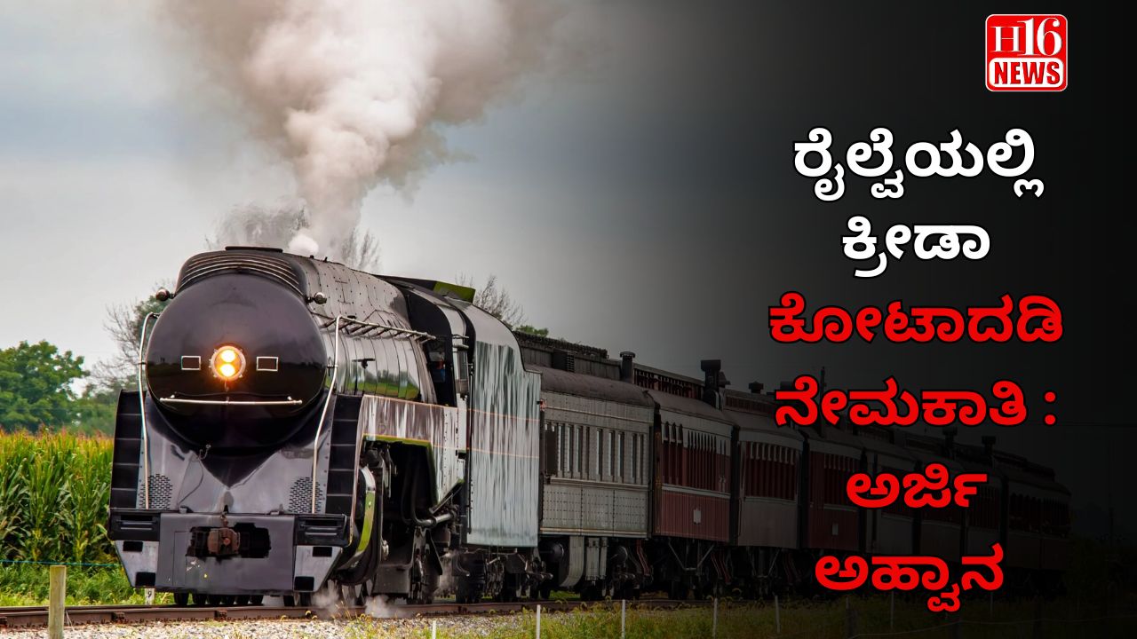 ರೈಲ್ವೆಯಲ್ಲಿ ಕ್ರೀಡಾ ಕೋಟಾದಡಿ ನೇಮಕಾತಿ : ಅರ್ಜಿ ಅಹ್ವಾನ