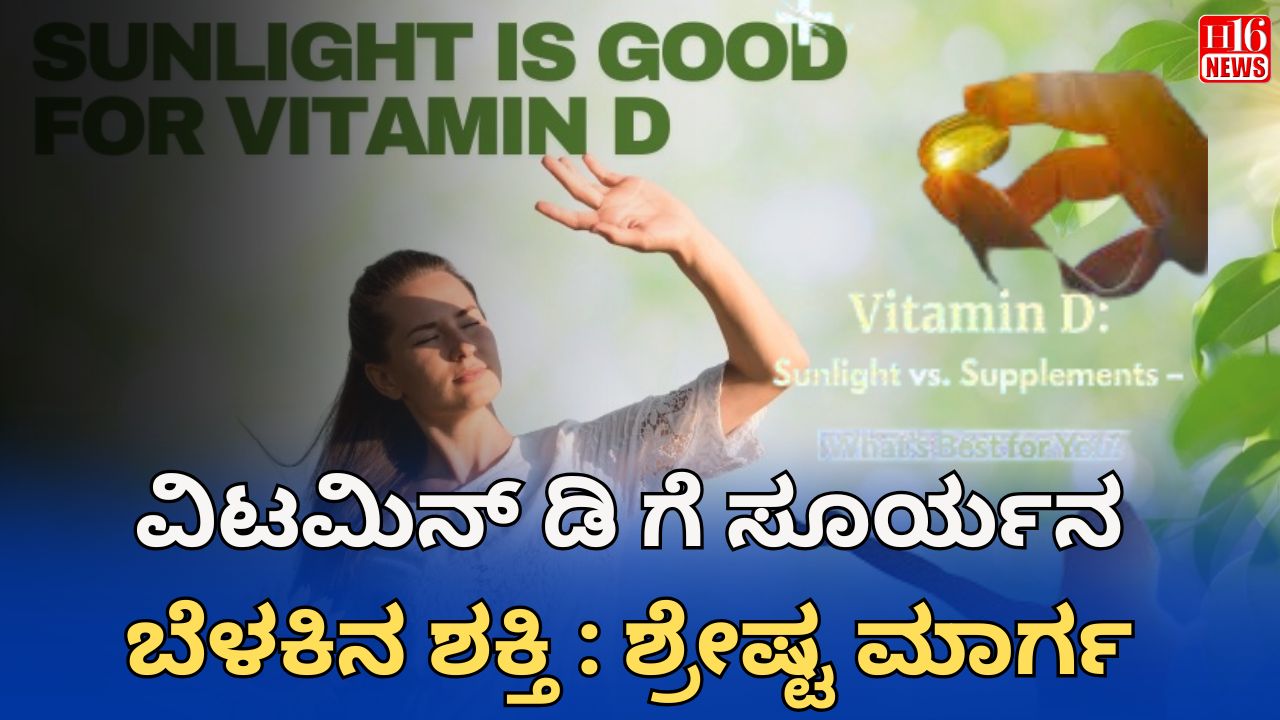 ವಿಟಮಿನ್‌ ಡಿ ಗೆ ಸೂರ್ಯನ ಬೆಳಕಿನ ಶಕ್ತಿ : ಶ್ರೇಷ್ಟ ಮಾರ್ಗ