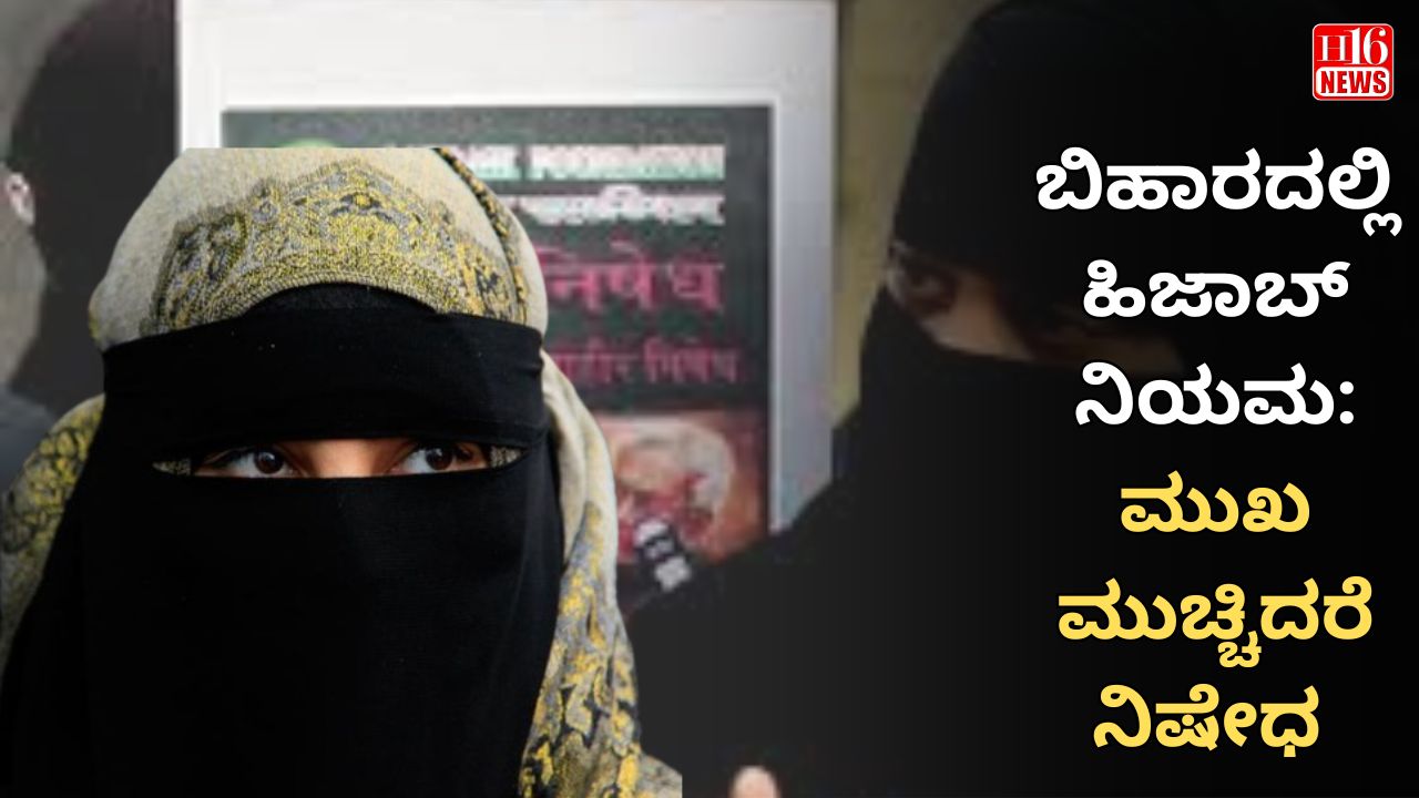 ಬಿಹಾರದಲ್ಲಿ ಹಿಜಾಬ್ ನಿಯಮ: ಮುಖ ಮುಚ್ಚಿದರೆ ನಿಷೇಧ