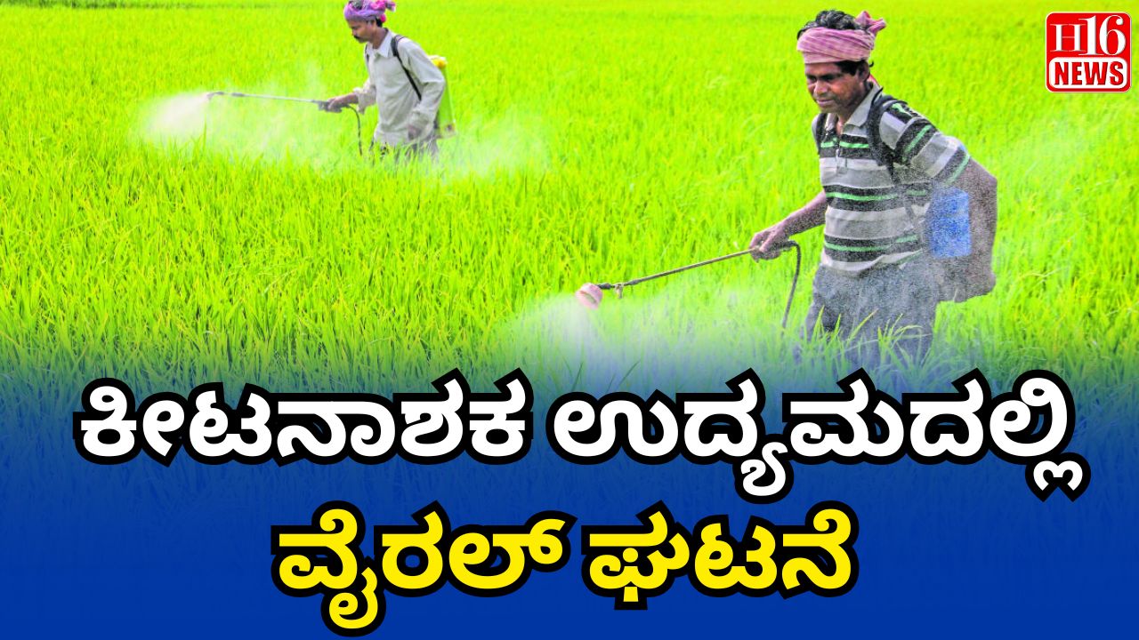 ಕೀಟನಾಶಕ ಉದ್ಯಮದಲ್ಲಿ ವೈರಲ್ ಘಟನೆ