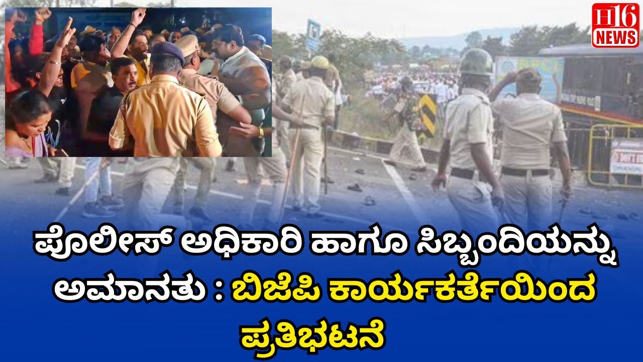 ಪೊಲೀಸ್ ಅಧಿಕಾರಿ ಹಾಗೂ ಸಿಬ್ಬಂದಿಯನ್ನು ಅಮಾನತು : ಬಿಜೆಪಿ ಕಾರ್ಯಕರ್ತೆಯಿಂದ ಪ್ರತಿಭಟನೆ