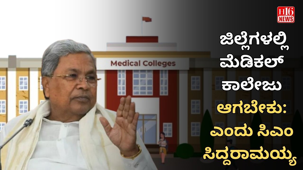 ಜಿಲ್ಲೆಗಳಲ್ಲಿ  ಮೆಡಿಕಲ್ ಕಾಲೇಜು ‌ಆಗಬೇಕು: ಸಿಎಂ ಸಿದ್ದರಾಮಯ್ಯ
