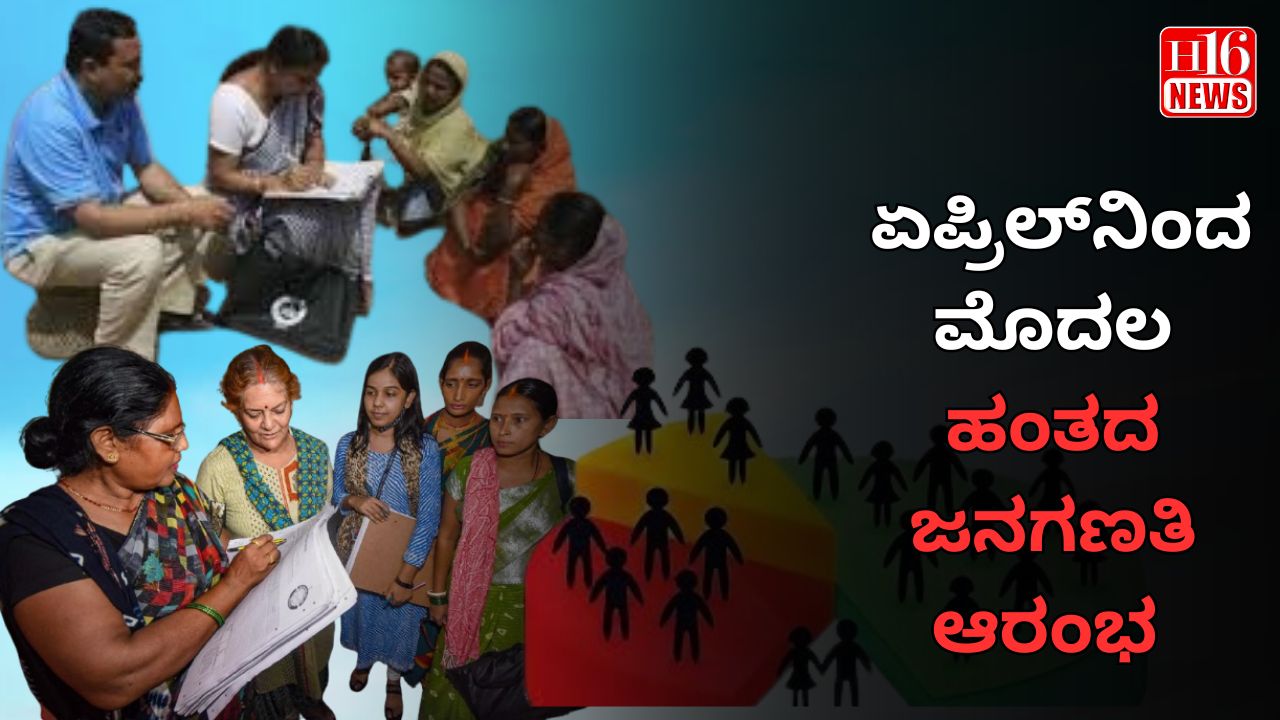 ಏಪ್ರಿಲ್​​ನಿಂದ ಮೊದಲ ಹಂತದ ಜನಗಣತಿ ಆರಂಭ.