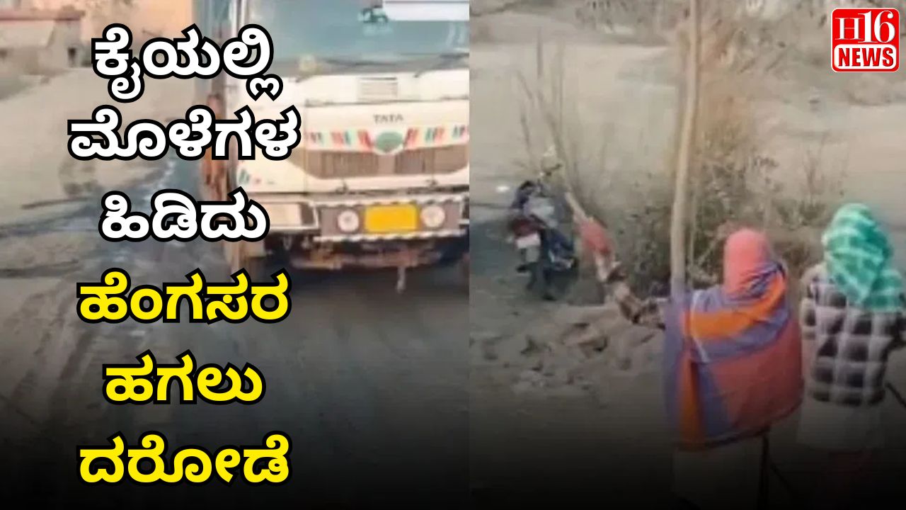 ಕೈಯಲ್ಲಿ ಮೊಳೆಗಳ ಹಿಡಿದು ಹೆಂಗಸರ ಹಗಲು ದರೋಡೆ