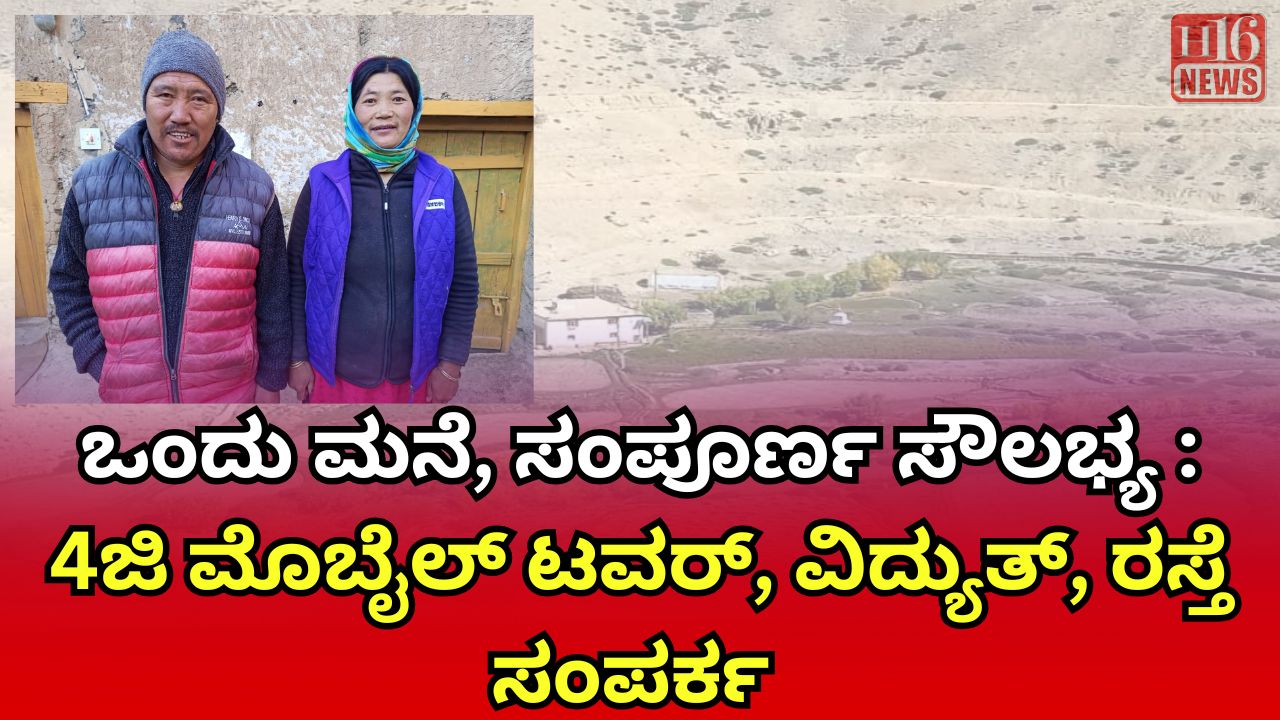 ಒಂದು ಮನೆ, ಸಂಪೂರ್ಣ ಸೌಲಭ್ಯ : 4ಜಿ ಮೊಬೈಲ್​ ಟವರ್​, ವಿದ್ಯುತ್​, ರಸ್ತೆ ಸಂಪರ್ಕ