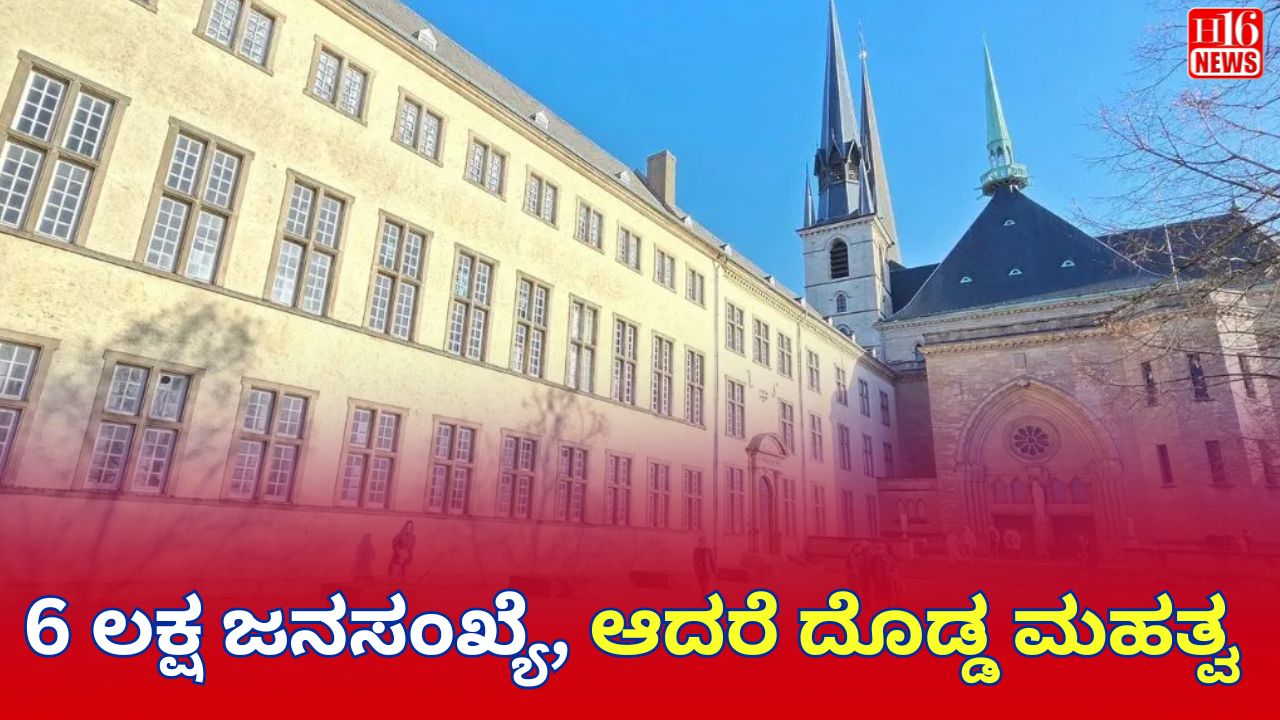 6 ಲಕ್ಷ ಜನಸಂಖ್ಯೆ, ಆದರೆ ದೊಡ್ಡ ಮಹತ್ವ