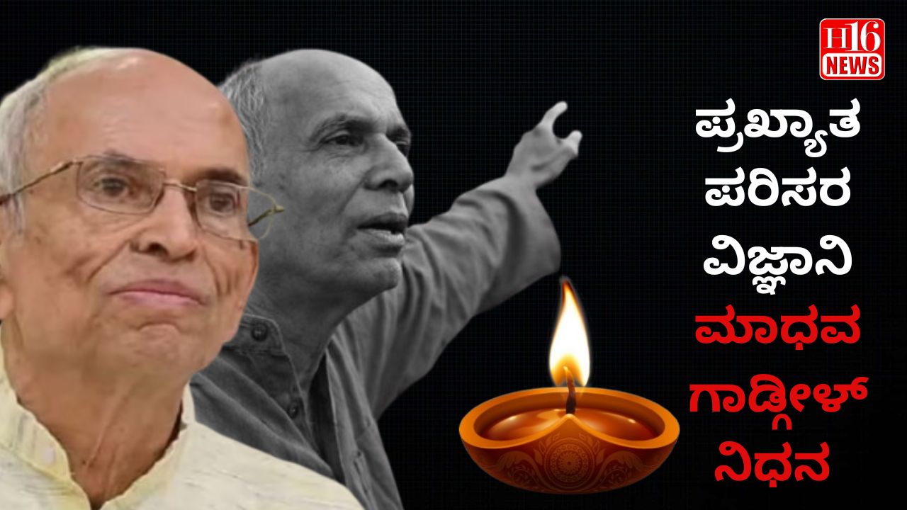 ಪ್ರಖ್ಯಾತ ಪರಿಸರ ವಿಜ್ಞಾನಿ ಮಾಧವ ಗಾಡ್ಗೀಳ್ ನಿಧನ