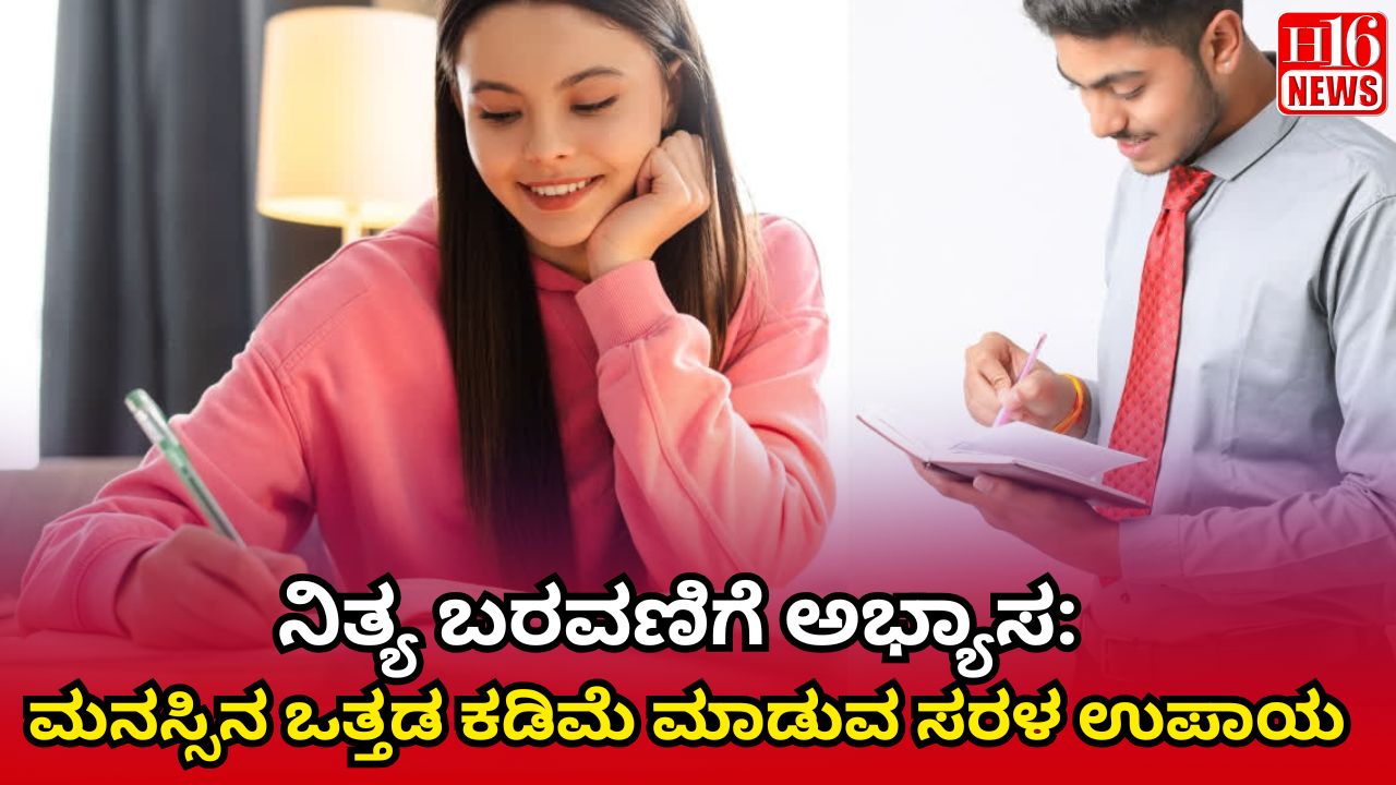 ನಿತ್ಯ ಬರವಣಿಗೆ ಅಭ್ಯಾಸ: ಮನಸ್ಸಿನ ಒತ್ತಡ ಕಡಿಮೆ ಮಾಡುವ ಸರಳ ಉಪಾಯ