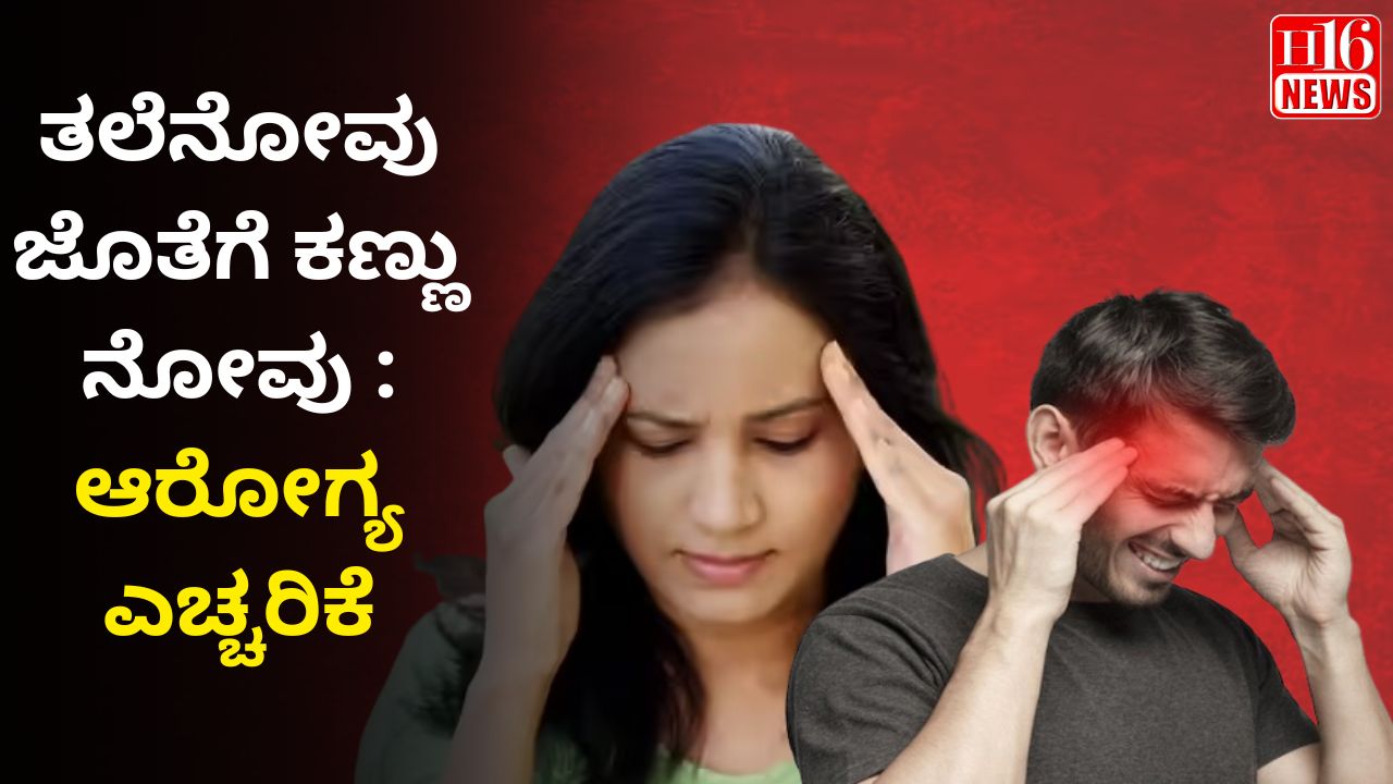 ತಲೆನೋವು ಜೊತೆಗೆ ಕಣ್ಣು ನೋವು : ಆರೋಗ್ಯ ಎಚ್ಚರಿಕೆ