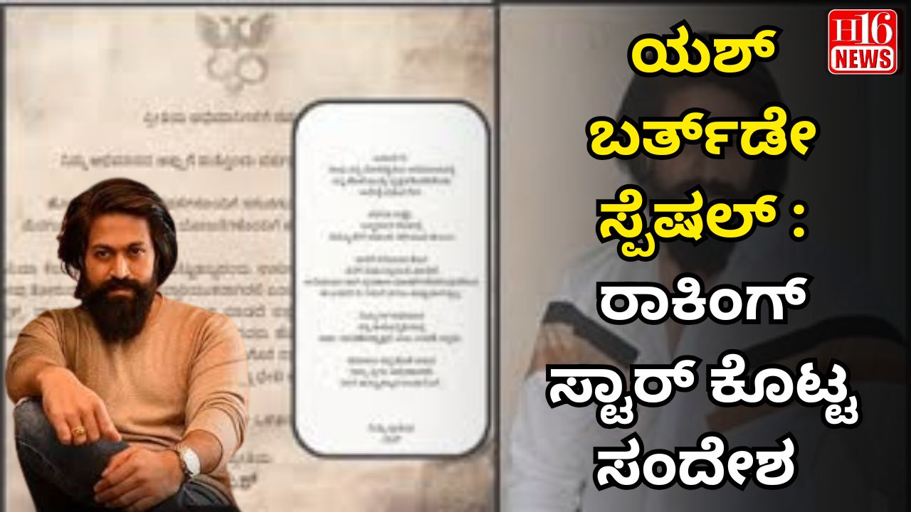 ಯಶ್ ಬರ್ತ್‌ಡೇ ಸ್ಪೆಷಲ್ : ರಾಕಿಂಗ್ ಸ್ಟಾರ್ ಕೊಟ್ಟ ಸಂದೇಶ