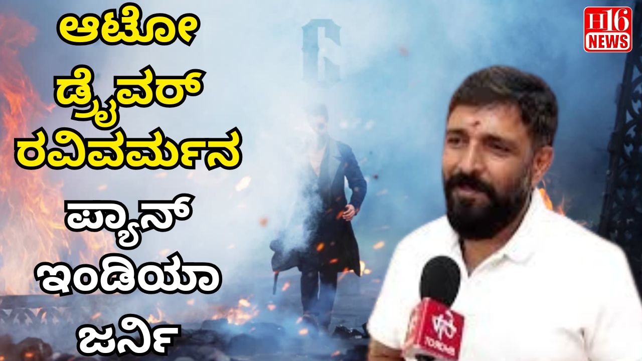 ಆಟೋ ಡ್ರೈವರ್ ರವಿವರ್ಮನ ಪ್ಯಾನ್ ಇಂಡಿಯಾ ಜರ್ನಿ