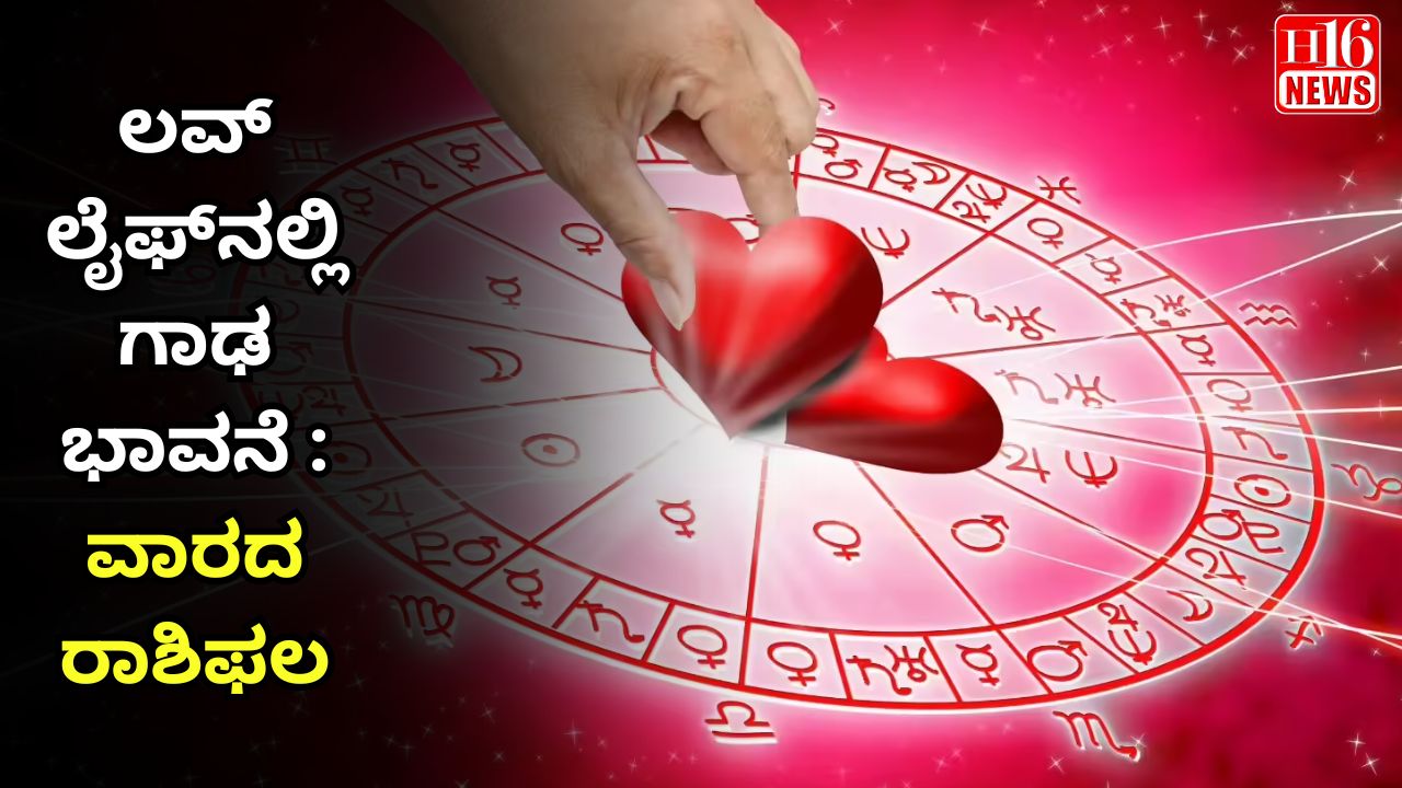 ಲವ್ ಲೈಫ್‌ನಲ್ಲಿ ಗಾಢ ಭಾವನೆ : ವಾರದ ರಾಶಿಫಲ