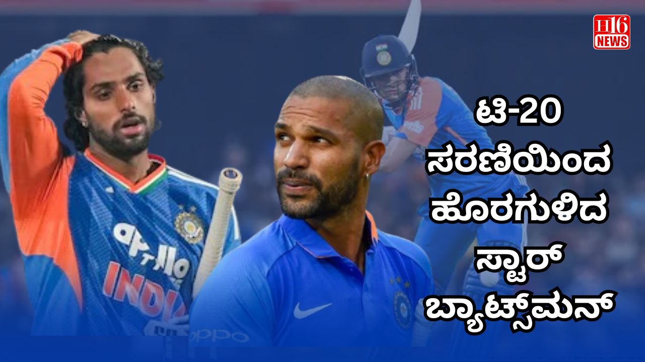 ಟಿ-20 ಸರಣಿಯಿಂದ ಹೊರಗುಳಿದ ಸ್ಟಾರ್ ಬ್ಯಾಟ್ಸ್‌ಮನ್