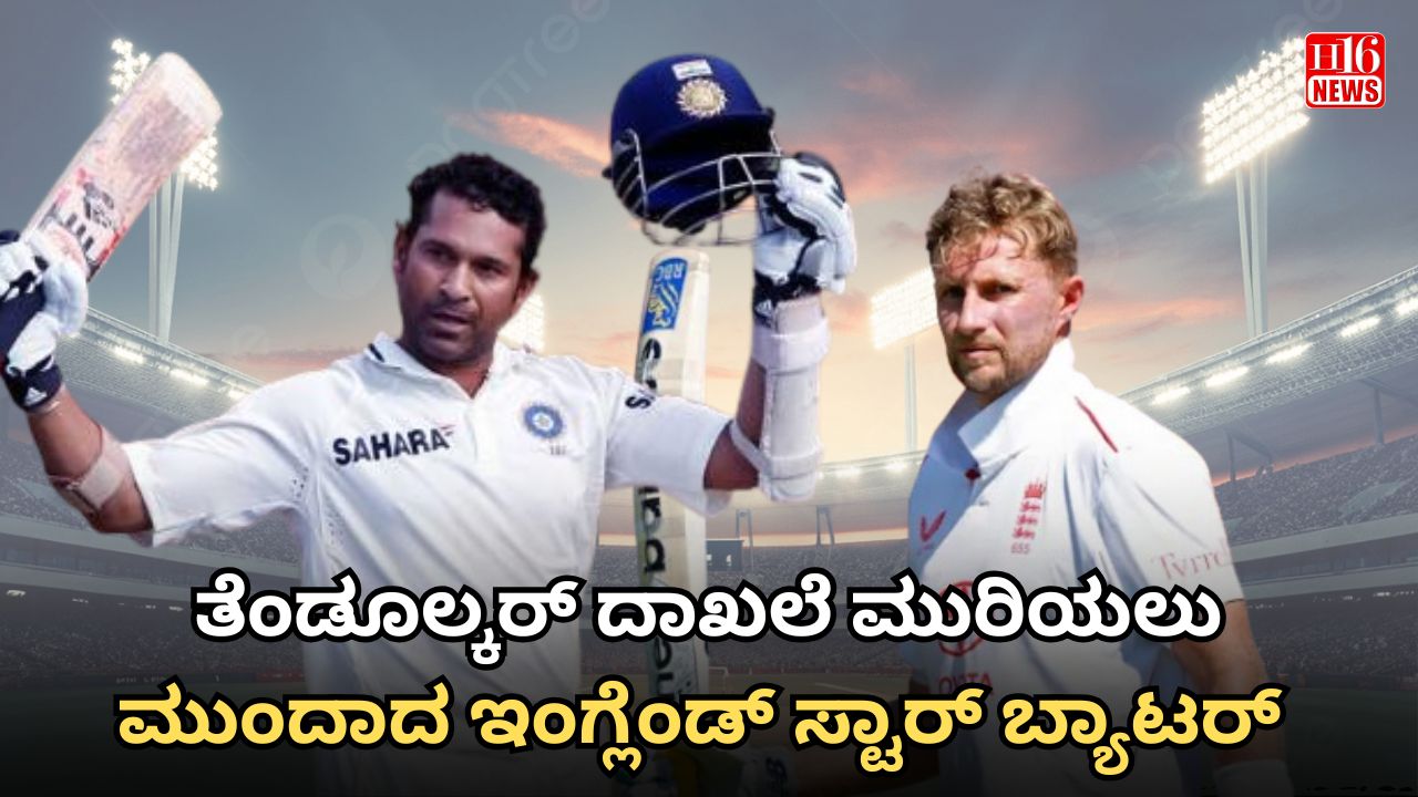 ತೆಂಡೂಲ್ಕರ್ ದಾಖಲೆ ಮುರಿಯಲು ಮುಂದಾದ ಇಂಗ್ಲೆಂಡ್​ ಸ್ಟಾರ್​ ಬ್ಯಾಟರ್
