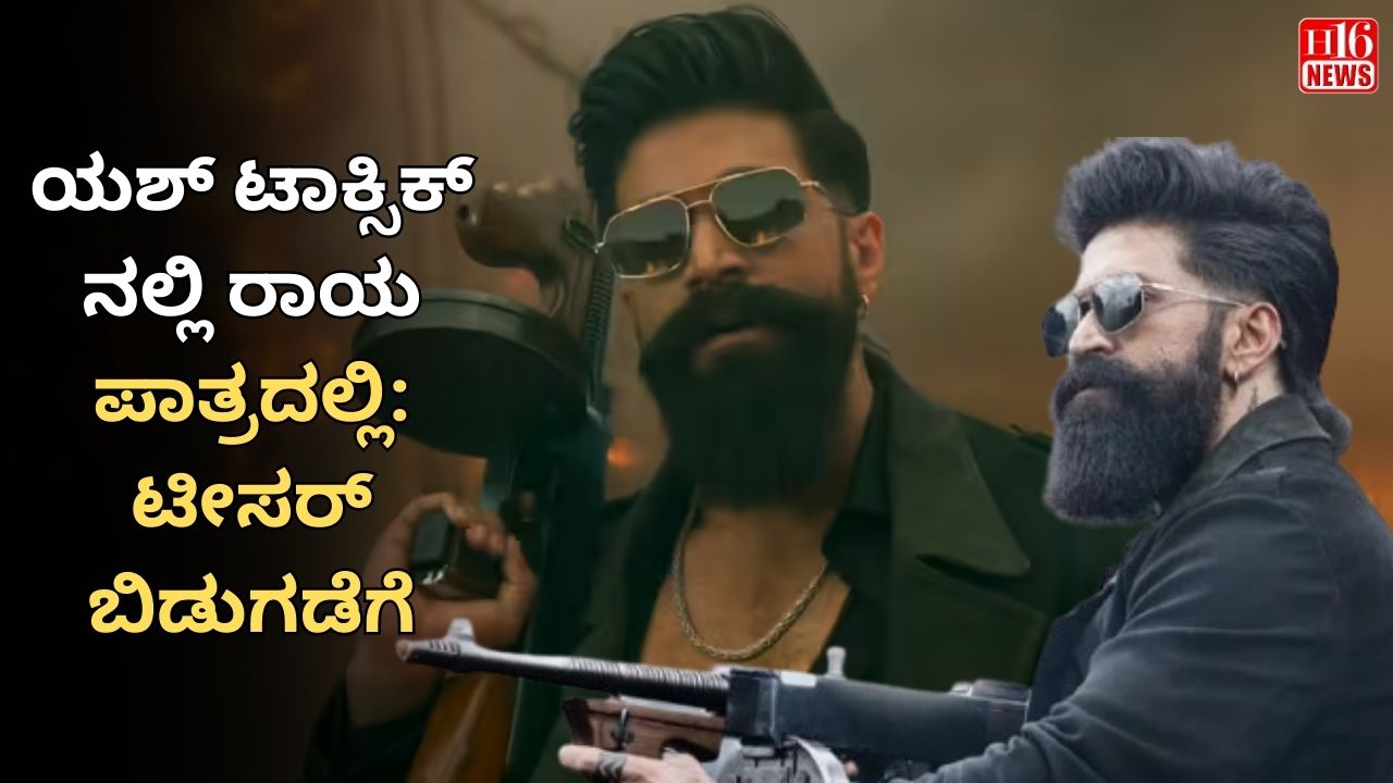 ಯಶ್ ಟಾಕ್ಸಿಕ್ ನಲ್ಲಿ ರಾಯ ಪಾತ್ರದಲ್ಲಿ:  ಟೀಸರ್ ಬಿಡುಗಡೆಗೆ ಕುಣಿದು ಕುಪ್ಪಳಿಸಿದ ಅಭಿಮಾನಿಗಳು
