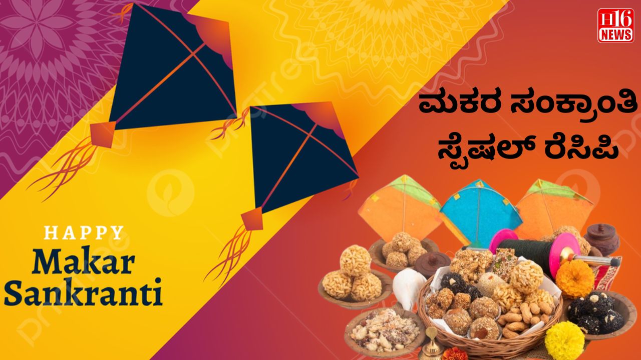 ಮಕರ ಸಂಕ್ರಾಂತಿ ಸ್ಪೆಷಲ್ ರೆಸಿಪಿ