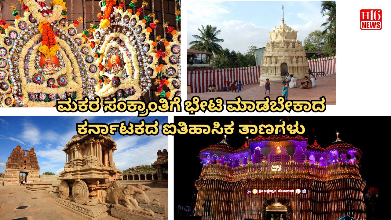 ಮಕರ ಸಂಕ್ರಾಂತಿಗೆ ಭೇಟಿ ಮಾಡಬೇಕಾದ ಕರ್ನಾಟಕದ ಐತಿಹಾಸಿಕ ತಾಣಗಳು