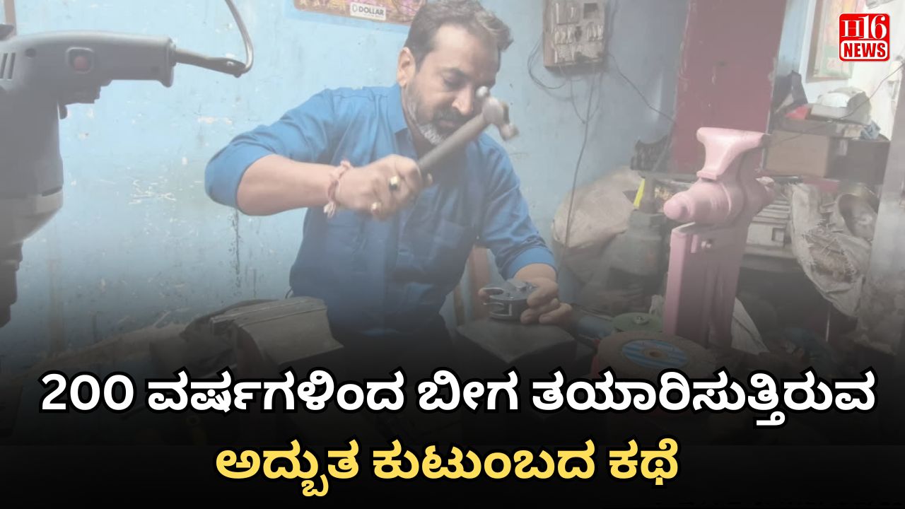 2೦೦ ವರ್ಷಗಳಿಂದ ಬೀಗ ತಯಾರಿಸುತ್ತಿರುವ ಅದ್ಬುತ ಕುಟುಂಬದ ಕಥೆ