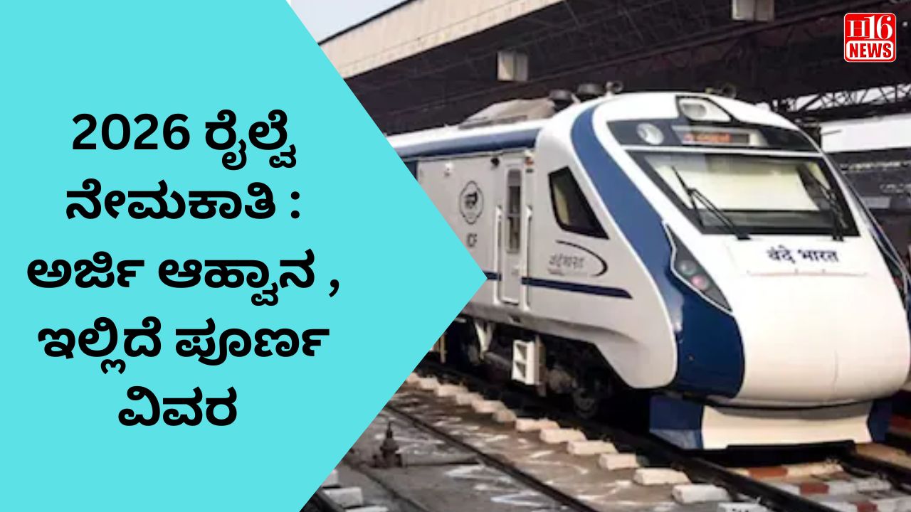 ೨೦೨೬ ರೈಲ್ವೆ ನೇಮಕಾತಿ : ಅರ್ಜಿ ಆಹ್ವಾನ , ಇಲ್ಲಿದೆ ಪೂರ್ಣ ವಿವರ