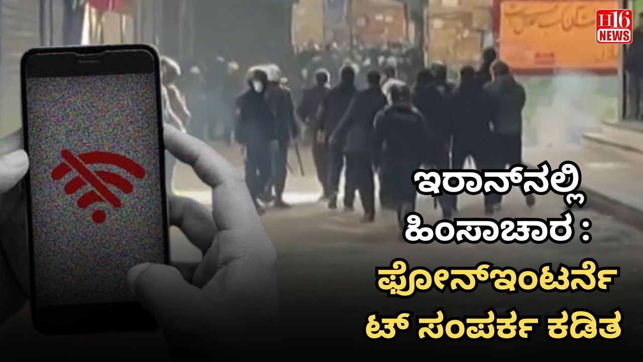 ಇರಾನ್​ನಲ್ಲಿ ಹಿಂಸಾಚಾರ : ಫೋನ್-ಇಂಟರ್ನೆಟ್ ಸಂಪರ್ಕ ಕಡಿತ