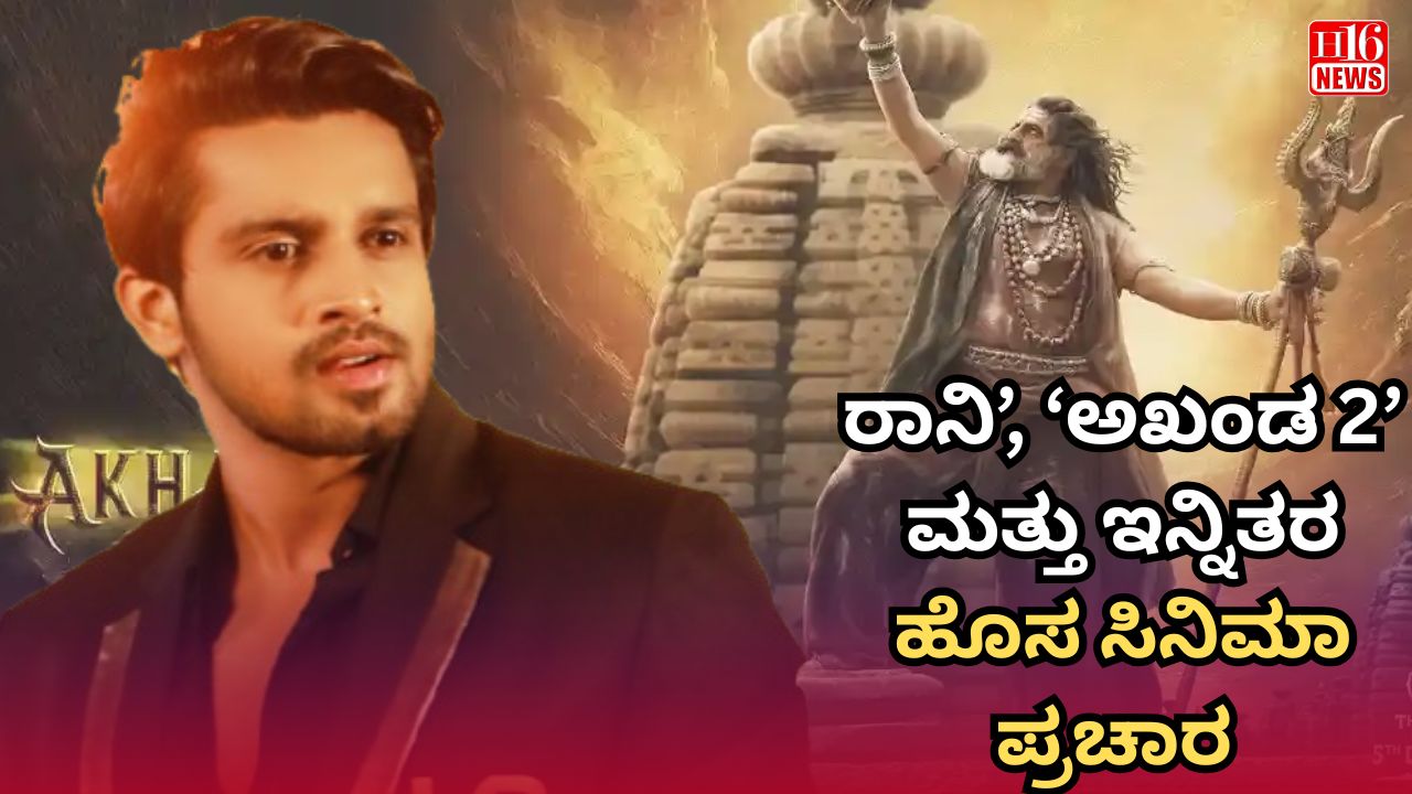 ರಾನಿ’, ‘ಅಖಂಡ 2’ ಮತ್ತು ಇನ್ನಿತರ ಹೊಸ ಸಿನಿಮಾ ಪ್ರಚಾರ