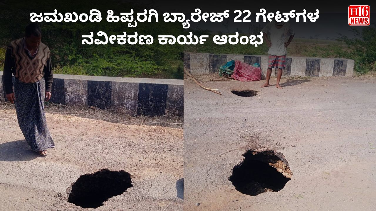 ಜಮಖಂಡಿ ಹಿಪ್ಪರಗಿ ಬ್ಯಾರೇಜ್‌ 22 ಗೇಟ್‌ಗಳ ನವೀಕರಣ ಕಾರ್ಯ ಆರಂಭ
