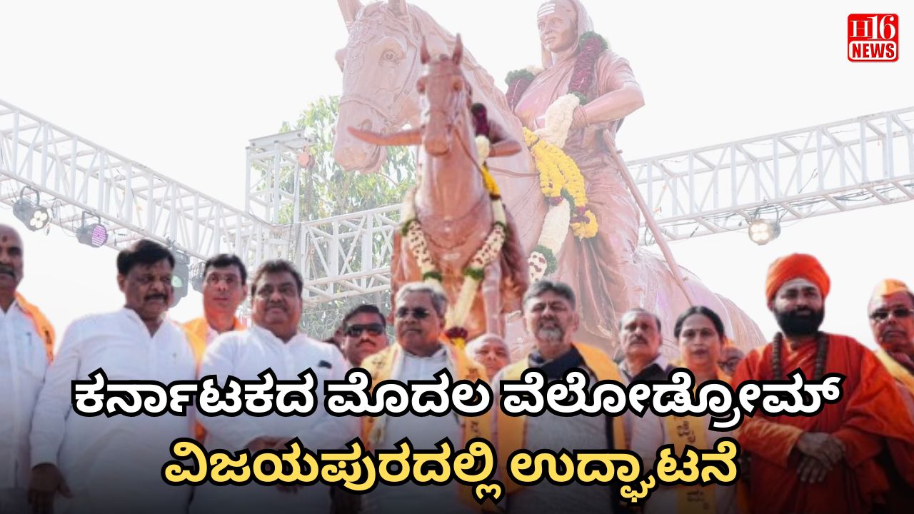 ಕರ್ನಾಟಕದ ಮೊದಲ ವೆಲೋಡ್ರೋಮ್ ವಿಜಯಪುರದಲ್ಲಿ ಉದ್ಘಾಟನೆ : ವಿಶ್ವಮಟ್ಟದ ಸೈಕ್ಲಿಂಗ್ ಸೌಲಭ್ಯ