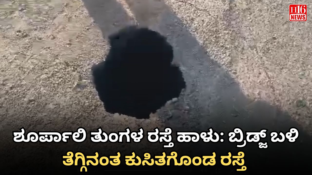 ಶೂರ್ಪಾಲಿ ತುಂಗಳ ರಸ್ತೆ ಹಾಳು: ಬ್ರಿಡ್ಜ್ ಬಳಿ ತೆಗ್ಗಿನಂತ ಕುಸಿತದಿಂದ ಜನರಿಗೆ ಕಷ್ಟ