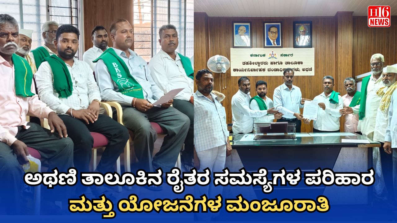 ಅಥಣಿ ತಾಲೂಕಿನ ರೈತರ ಸಮಸ್ಯೆಗಳ ಪರಿಹಾರ ಮತ್ತು ಯೋಜನೆಗಳ ಮಂಜೂರಾತಿ