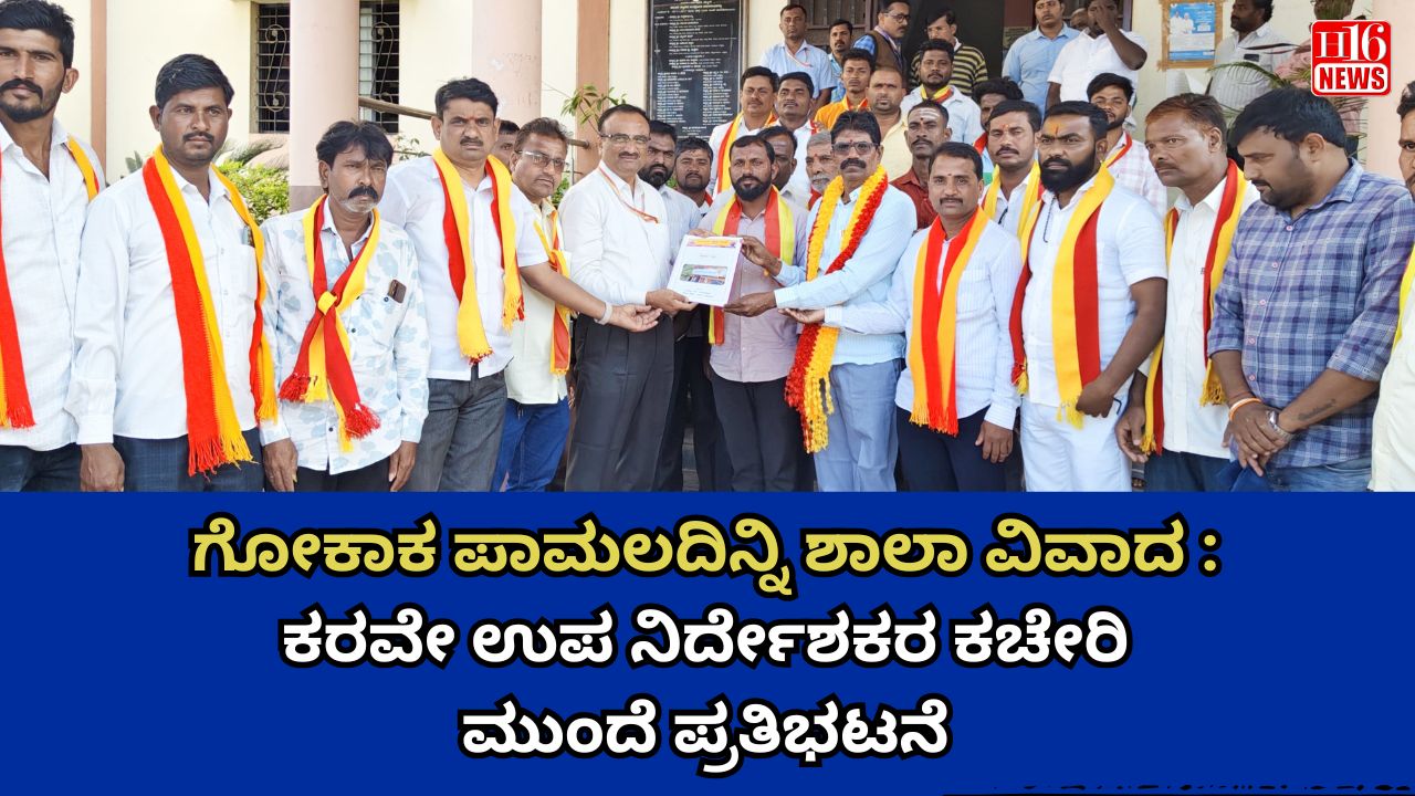 ಗೋಕಾಕ ಪಾಮಲದಿನ್ನಿ ಶಾಲಾ ವಿವಾದ : ಕರವೇ ಉಪ ನಿರ್ದೇಶಕರ ಕಚೇರಿ ಮುಂದೆ ಪ್ರತಿಭಟನೆ