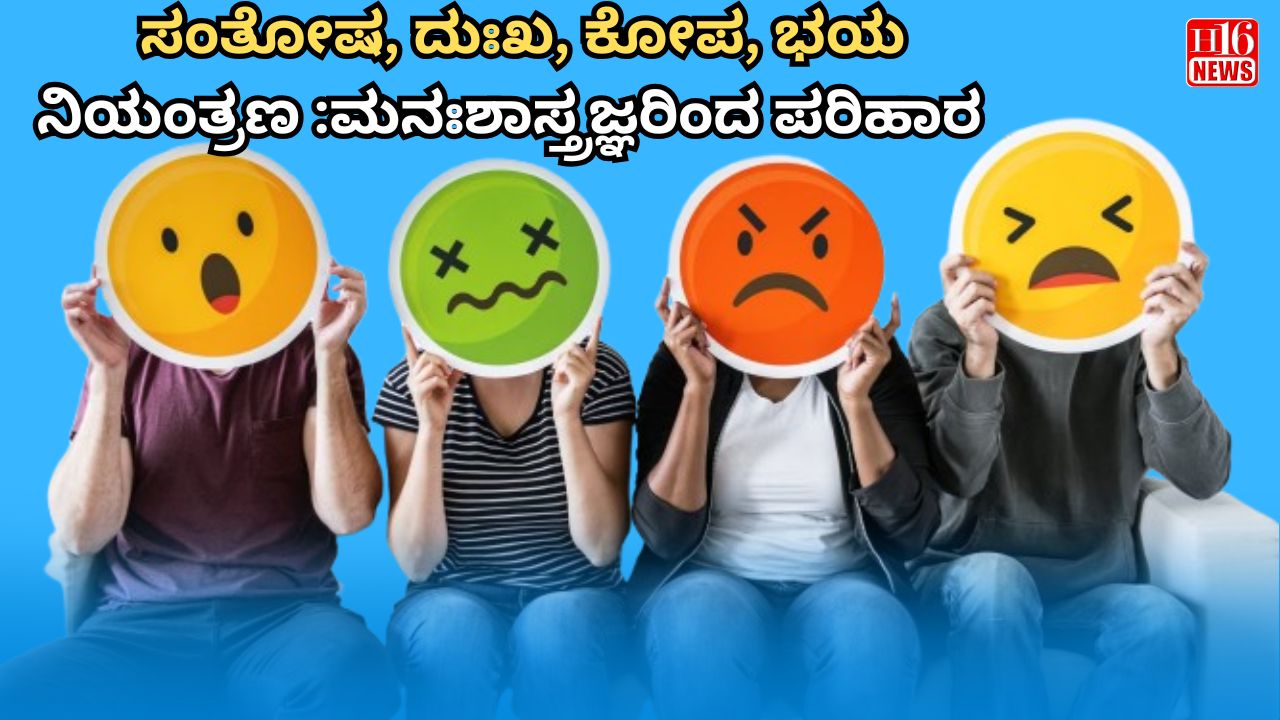 ಸಂತೋಷ, ದುಃಖ, ಕೋಪ, ಭಯ ನಿಯಂತ್ರಣ  :ಮನಃಶಾಸ್ತ್ರಜ್ಞರಿಂದ ಪರಿಹಾರ