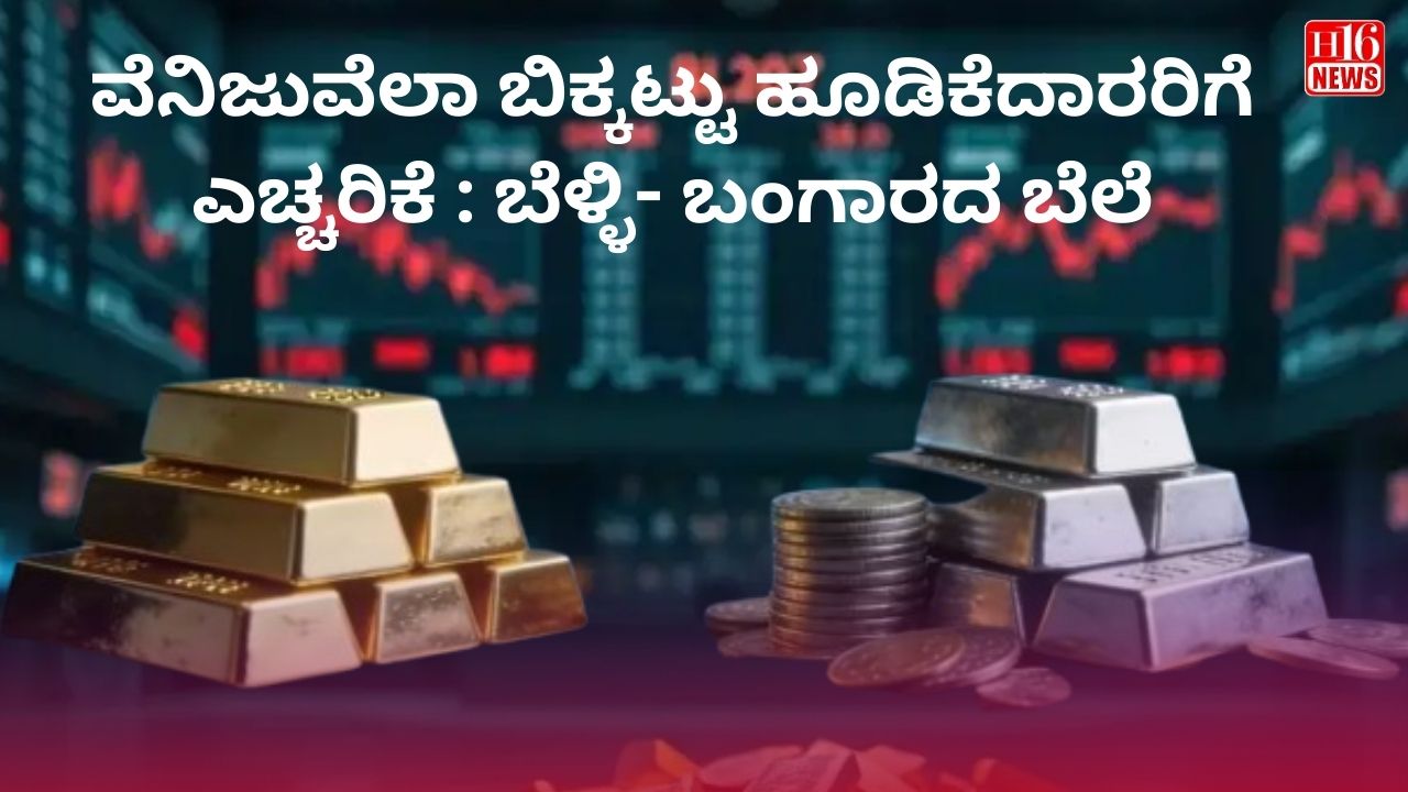 ವೆನಿಜುವೆಲಾ ಬಿಕ್ಕಟ್ಟು ಹೂಡಿಕೆದಾರರಿಗೆ ಎಚ್ಚರಿಕೆ : ಬೆಳ್ಳಿ- ಬಂಗಾರದ ಬೆಲೆ