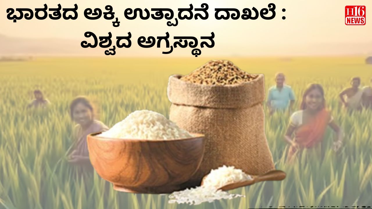 ಭಾರತದ ಅಕ್ಕಿ ಉತ್ಪಾದನೆ ದಾಖಲೆ : ವಿಶ್ವದ ಅಗ್ರಸ್ಥಾನ