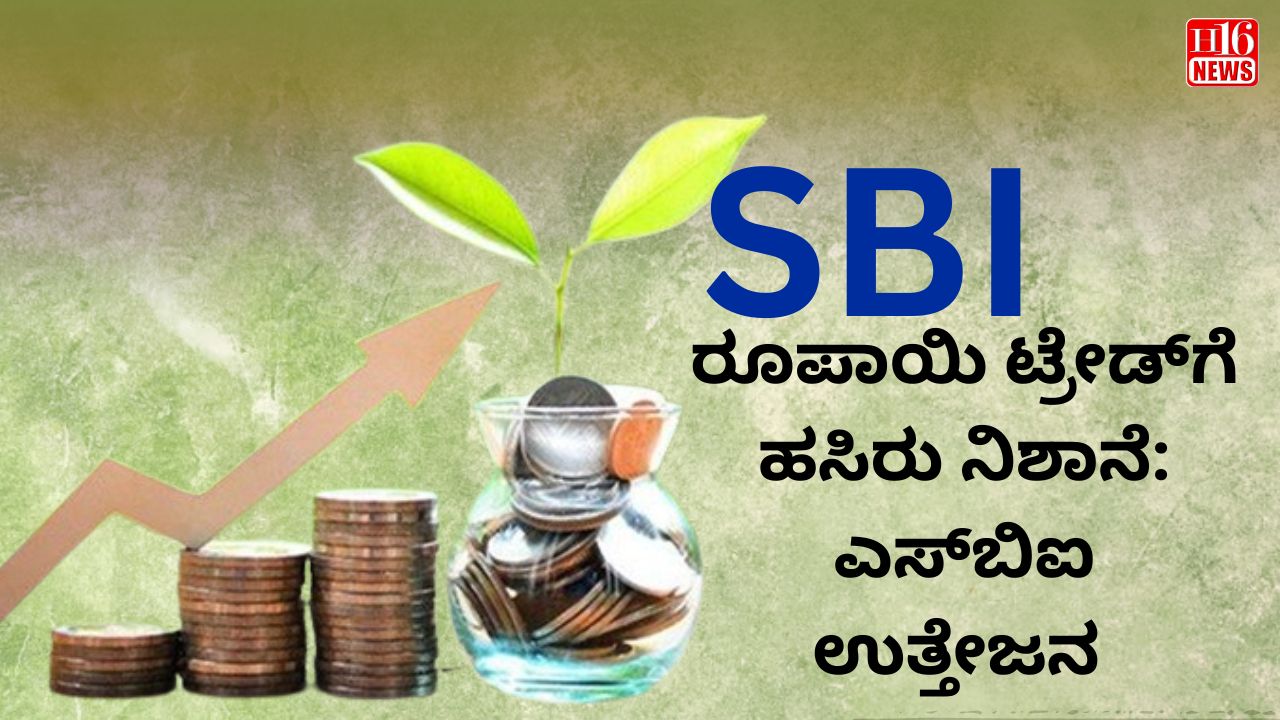 ರೂಪಾಯಿ ಟ್ರೇಡ್‌ಗೆ ಹಸಿರು ನಿಶಾನೆ: ಎಸ್​ಬಿಐ ಉತ್ತೇಜನ