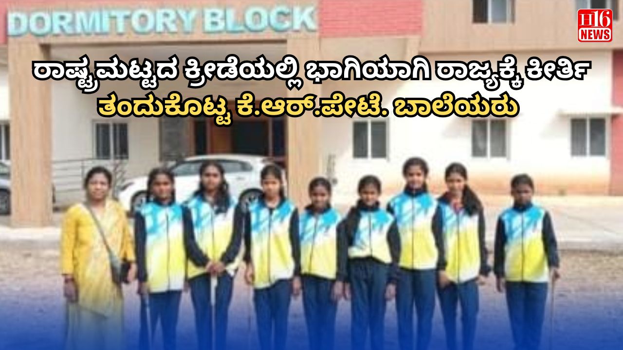 ರಾಷ್ಟ್ರಮಟ್ಟದ ಕ್ರೀಡೆಯಲ್ಲಿ ಭಾಗಿಯಾಗಿ ರಾಜ್ಯಕ್ಕೆ ಕೀರ್ತಿ ತಂದುಕೊಟ್ಟ ಕೆ.ಆರ್.ಪೇಟೆ. ಬಾಲೆಯರು
