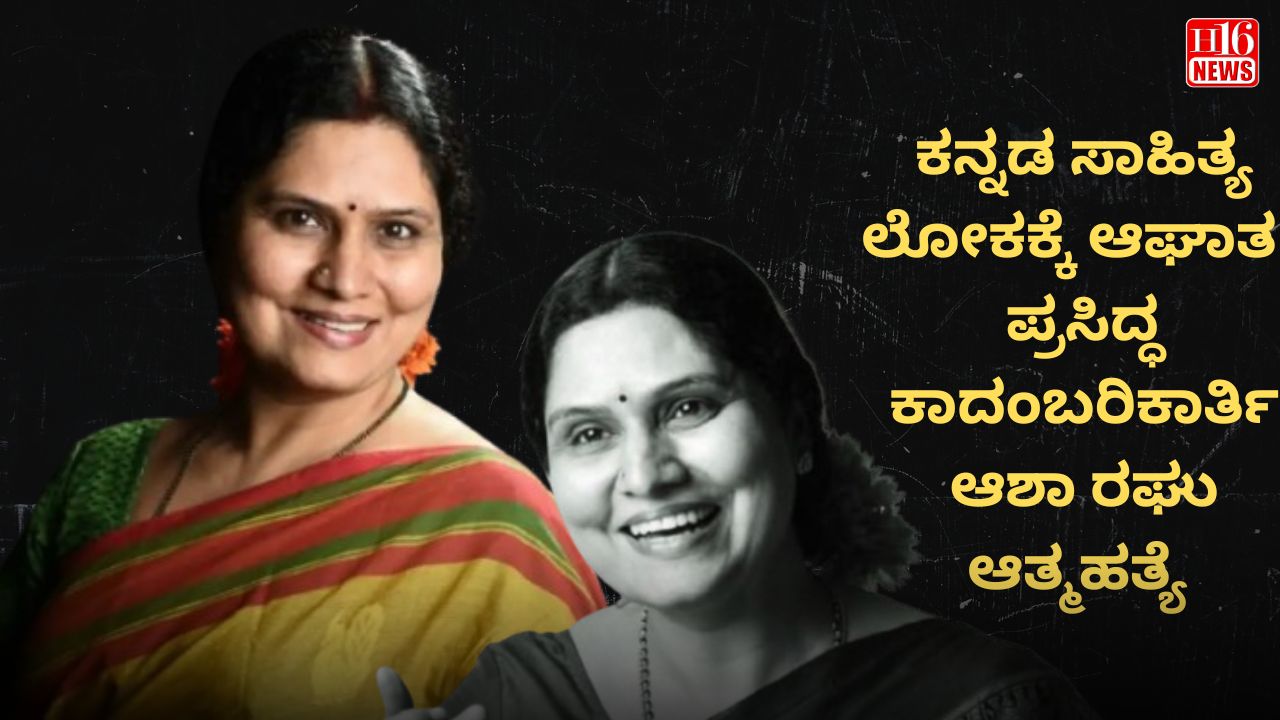 ಕನ್ನಡ ಸಾಹಿತ್ಯ ಲೋಕಕ್ಕೆ ಆಘಾತ : ಪ್ರಸಿದ್ಧ ಕಾದಂಬರಿಕಾರ್ತಿ ಆಶಾ ರಘು ಆತ್ಮಹತ್ಯೆ .