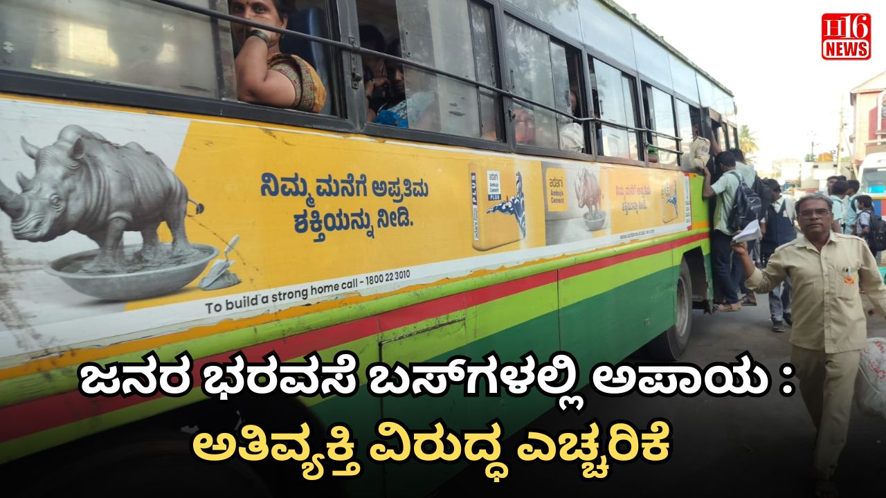 ಜನರ ಭರವಸೆ ಬಸ್‌ಗಳಲ್ಲಿ ಅಪಾಯ : ಅತಿವ್ಯಕ್ತಿ ವಿರುದ್ಧ ಎಚ್ಚರಿಕೆ